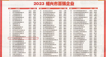 用力操我视频日本权威发布丨2023绍兴市百强企业公布，长业建设集团位列第18位